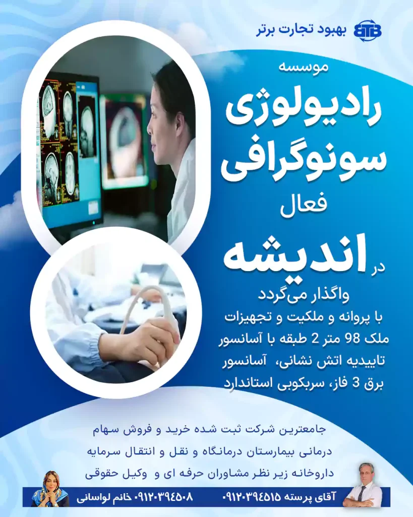 واگذاری موسسه رادیولوژی و سونوگرافی در اندیشه