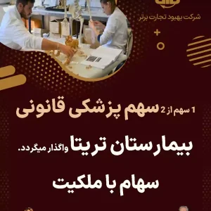 واگذاری سهام پزشکی قانونی  بیمارستان تریتا