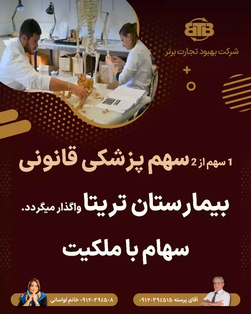 واگذاری سهام پزشکی قانونی  بیمارستان تریتا