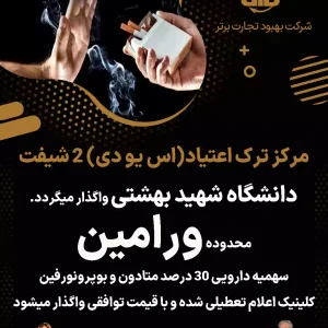 مرکز ترک اعتیاد دو شیفت در ورامین