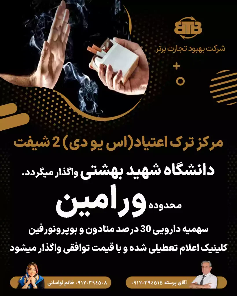 مرکز ترک اعتیاد دو شیفت در ورامین