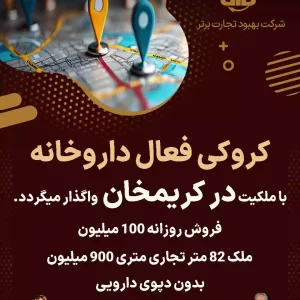 واگذاری کروکی فعال داروخانه در کریمخان