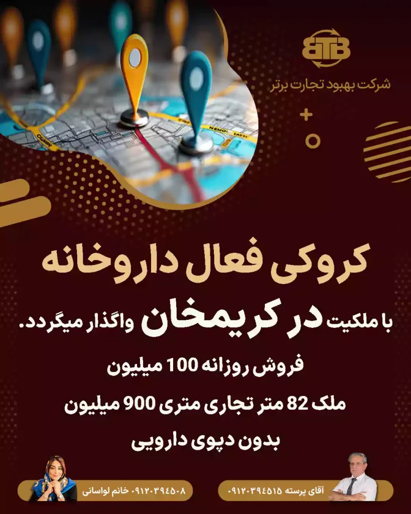 واگذاری کروکی فعال داروخانه در کریمخان