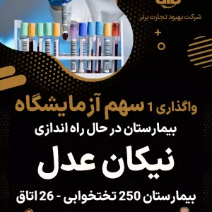 واگذاری ۱ سهم آزمایشگاه بیمارستان نیکان عدل