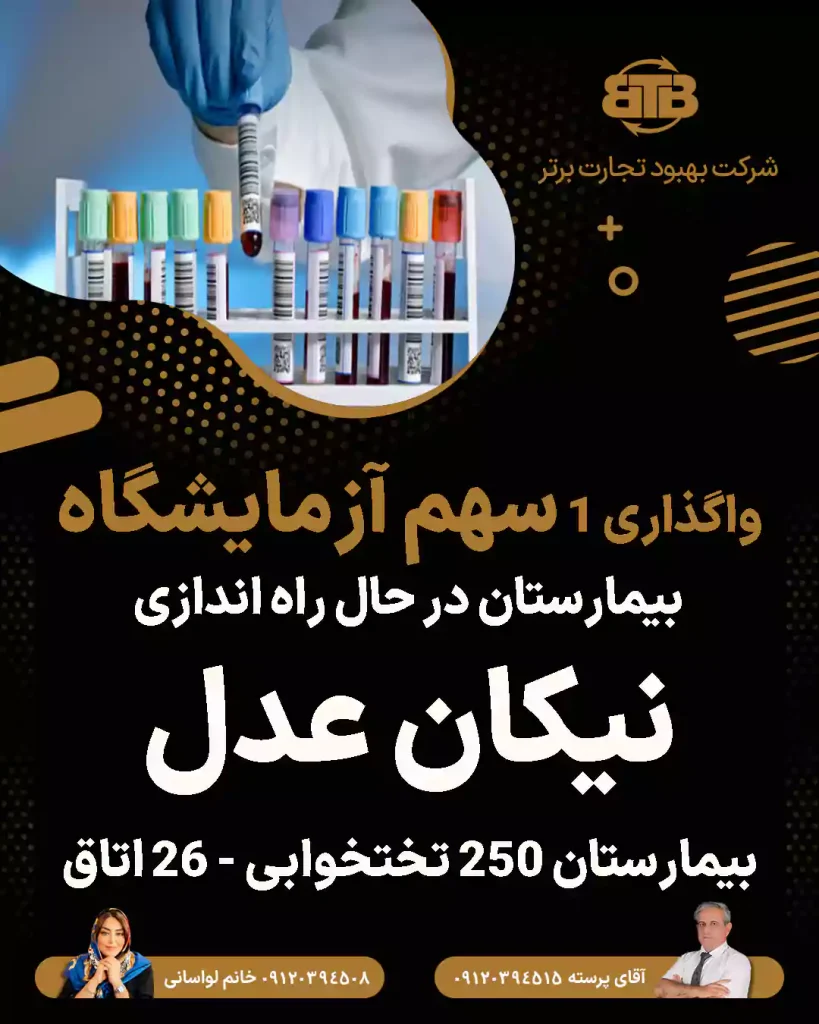 واگذاری ۱ سهم آزمایشگاه بیمارستان نیکان عدل