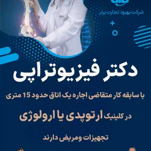 متقاضی اجاره دکتر فیزیوتراپی در کلینیک ارتوپدی
