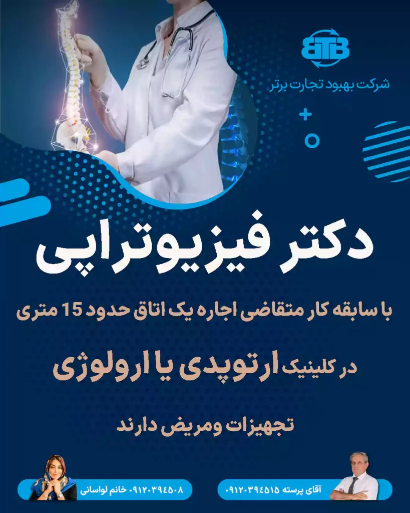 متقاضی اجاره دکتر فیزیوتراپی در کلینیک ارتوپدی