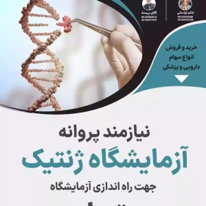 نیازمند پروانه آزمایشگاه ژنتیک در تهران
