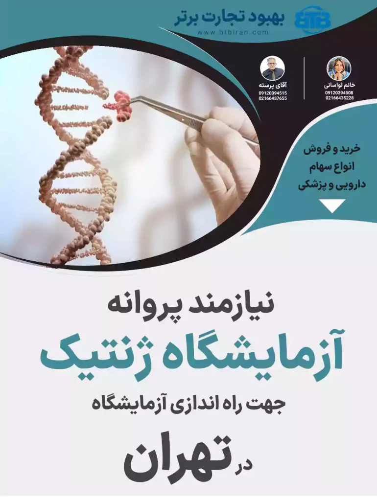 نیازمند پروانه آزمایشگاه ژنتیک در تهران
