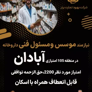 نیازمند موسس و‌مسئول فنی داروخانه در آبادان
