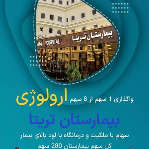 واگذاری سهام ارولوژی بیمارستان تریتا