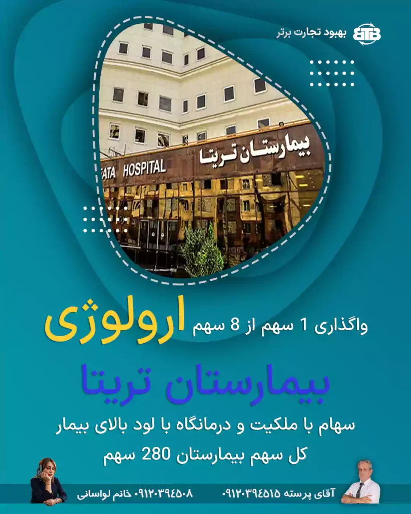 واگذاری سهام ارولوژی بیمارستان تریتا