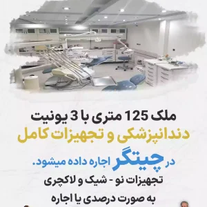 اجاره ملک دندانپزشکی در چیتگر