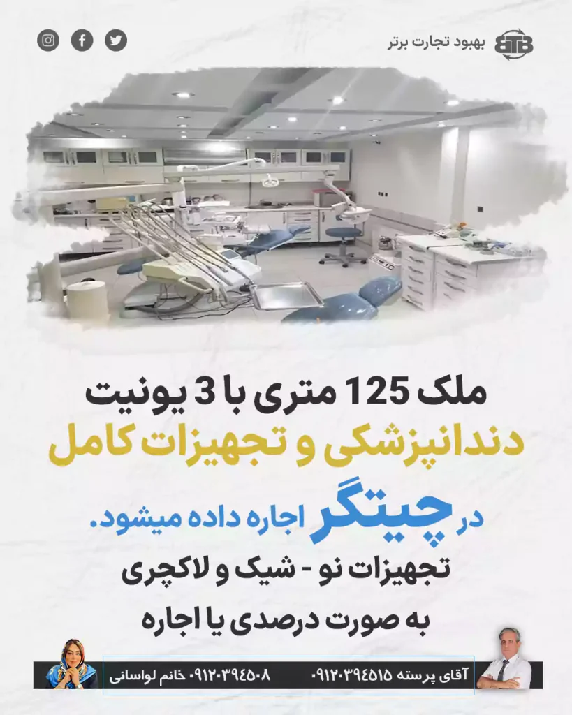 اجاره ملک دندانپزشکی در چیتگر