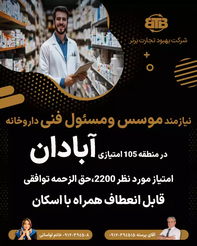 نیازمند موسس و‌مسئول فنی داروخانه در آبادان
