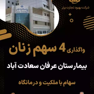 واگذاری ۴ سهم زنان  بیمارستان عرفان سعادت آباد