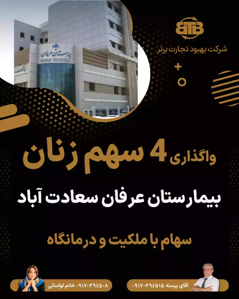 واگذاری ۴ سهم زنان  بیمارستان عرفان سعادت آباد