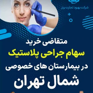 خرید سهام جراحی پلاستیک در بیمارستان شمال تهران