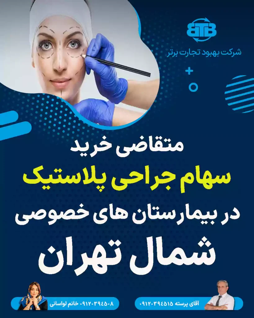 خرید سهام جراحی پلاستیک در بیمارستان شمال تهران