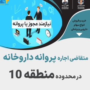 متقاضی اجاره پروانه داروخانه در محدوده منطقه ۱۰