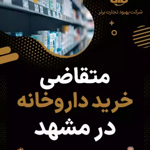متقاضی خرید داروخانه در مشهد