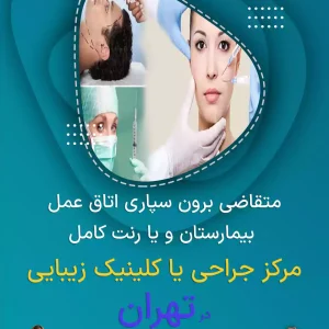 برون سپاری اتاق عمل یا مرکز جراحی در تهران