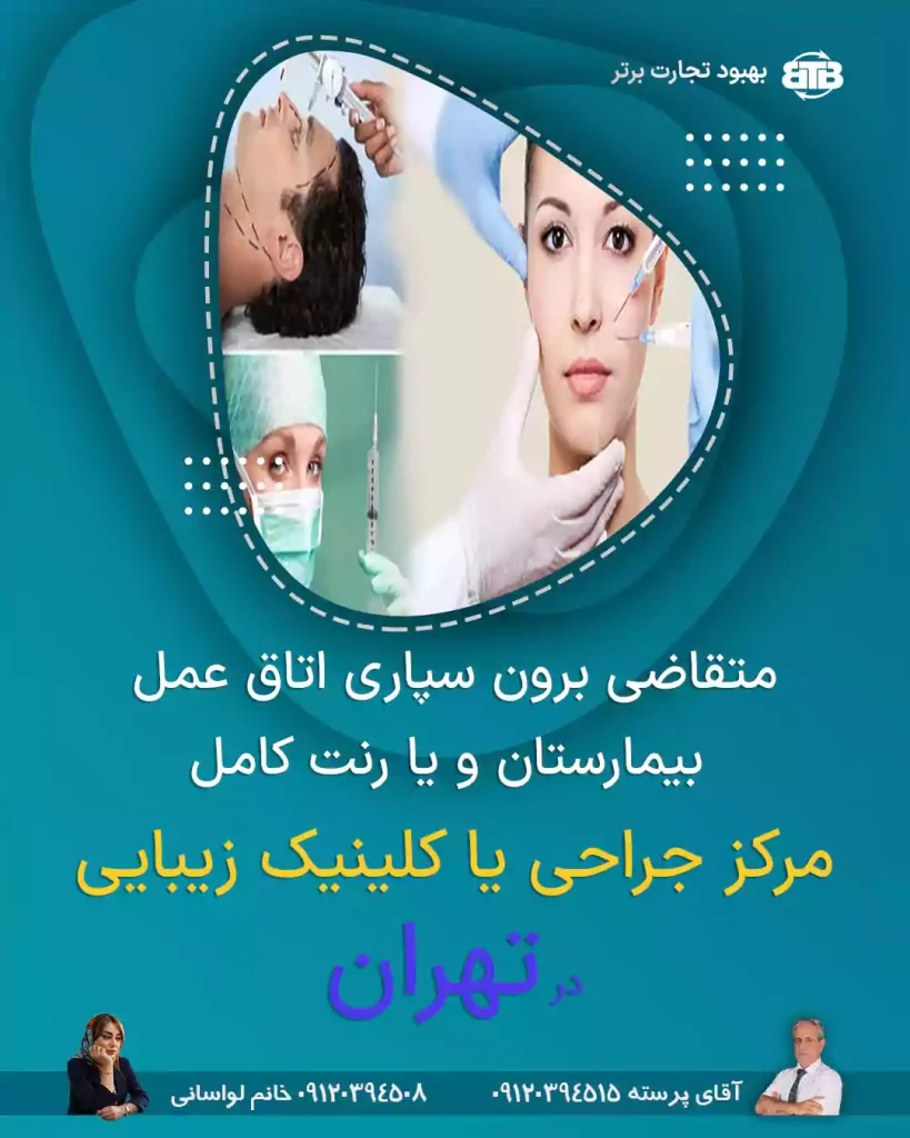 برون سپاری اتاق عمل یا مرکز جراحی در تهران