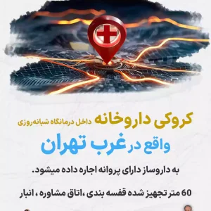 کروکی داروخانه در غرب تهران