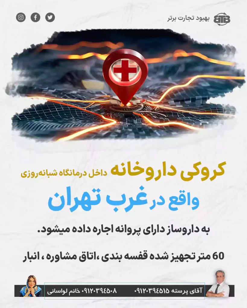 کروکی داروخانه در غرب تهران