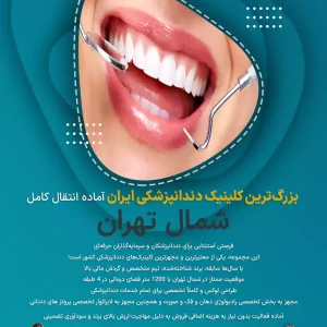 بزرگ‌ترین کلینیک دندانپزشکی ایران شمال تهران