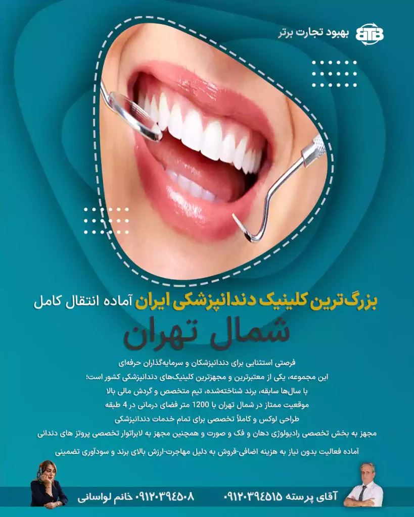 بزرگ‌ترین کلینیک دندانپزشکی ایران شمال تهران