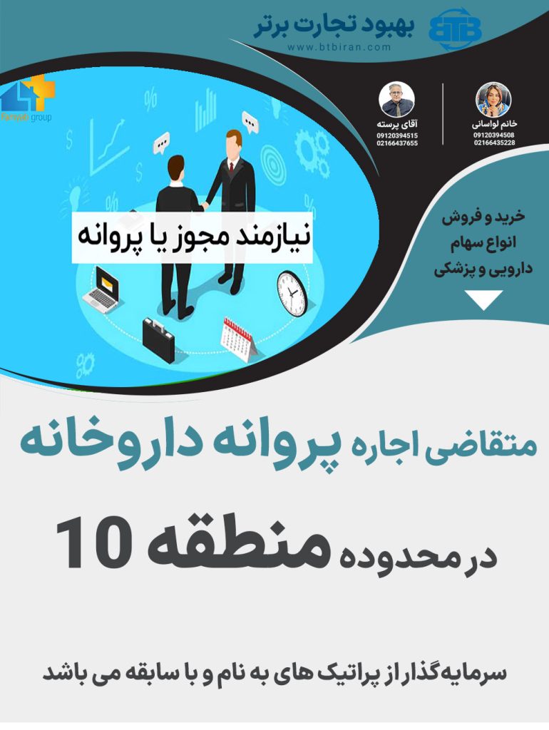 متقاضی اجاره پروانه داروخانه در محدوده منطقه ۱۰