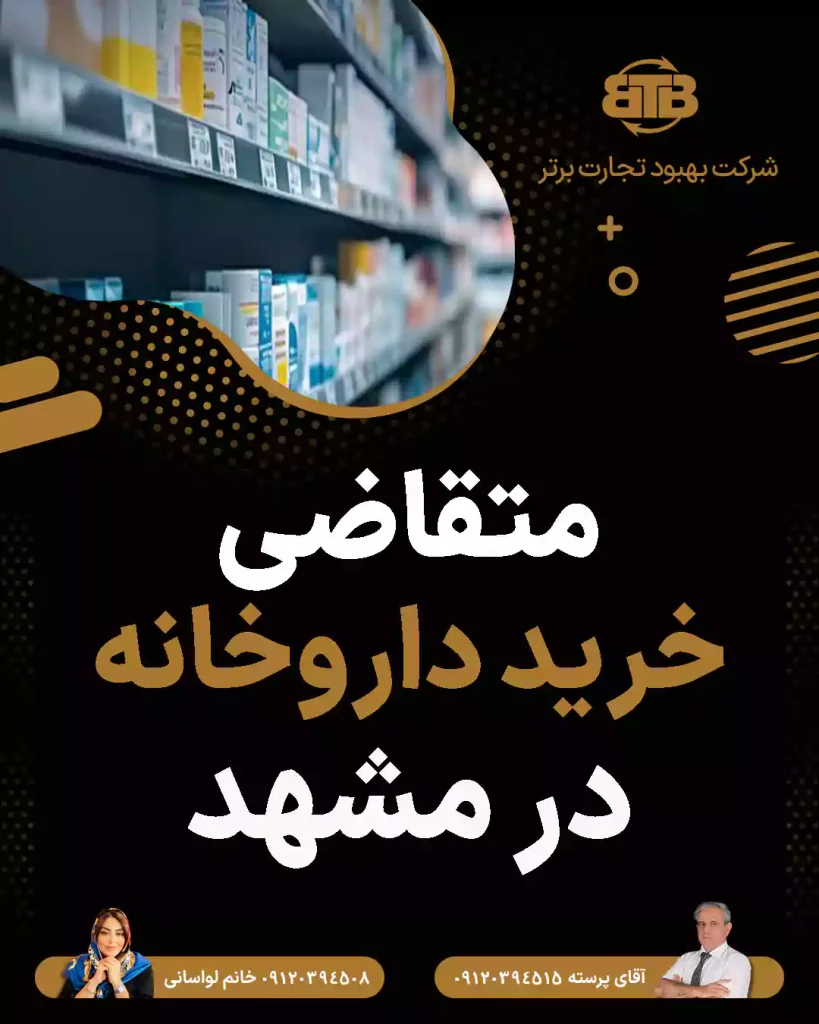 متقاضی خرید داروخانه در مشهد