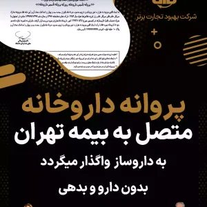 واگذاری پروانه داروخانه  متصل به بیمه تهران