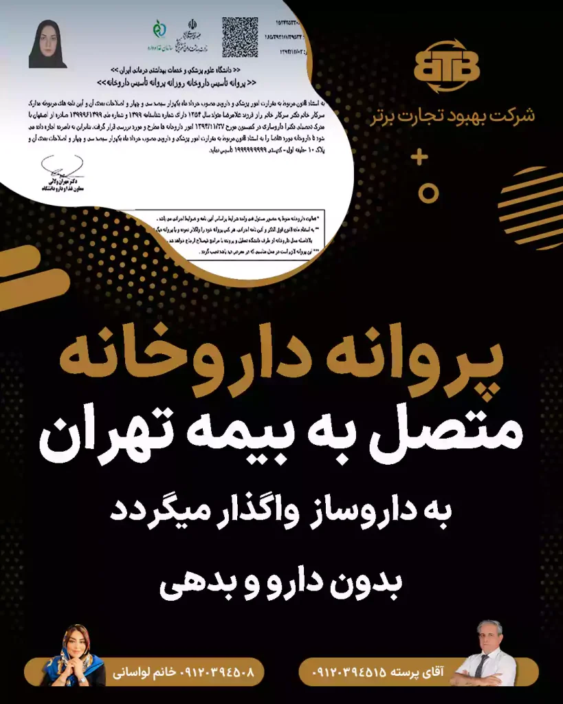 واگذاری پروانه داروخانه  متصل به بیمه تهران