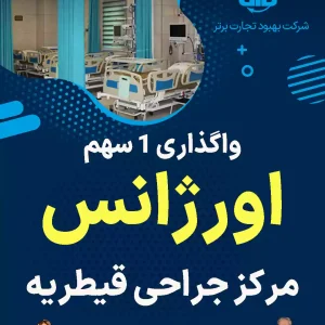 واگذاری سهام اورژانس مرکز جراحی قیطریه