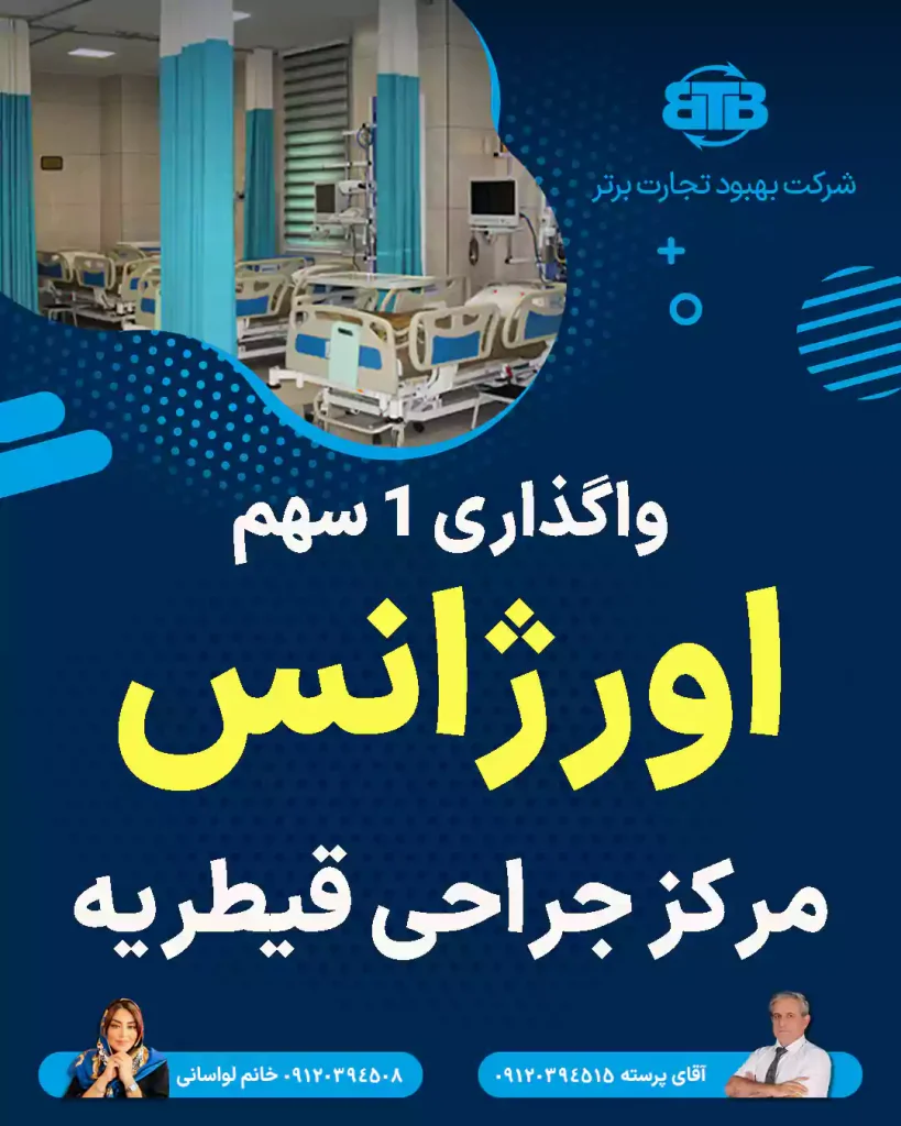 واگذاری سهام اورژانس مرکز جراحی قیطریه