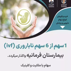 واگذاری سهام ناباروری(ivf)بیمارستان فرمانیه