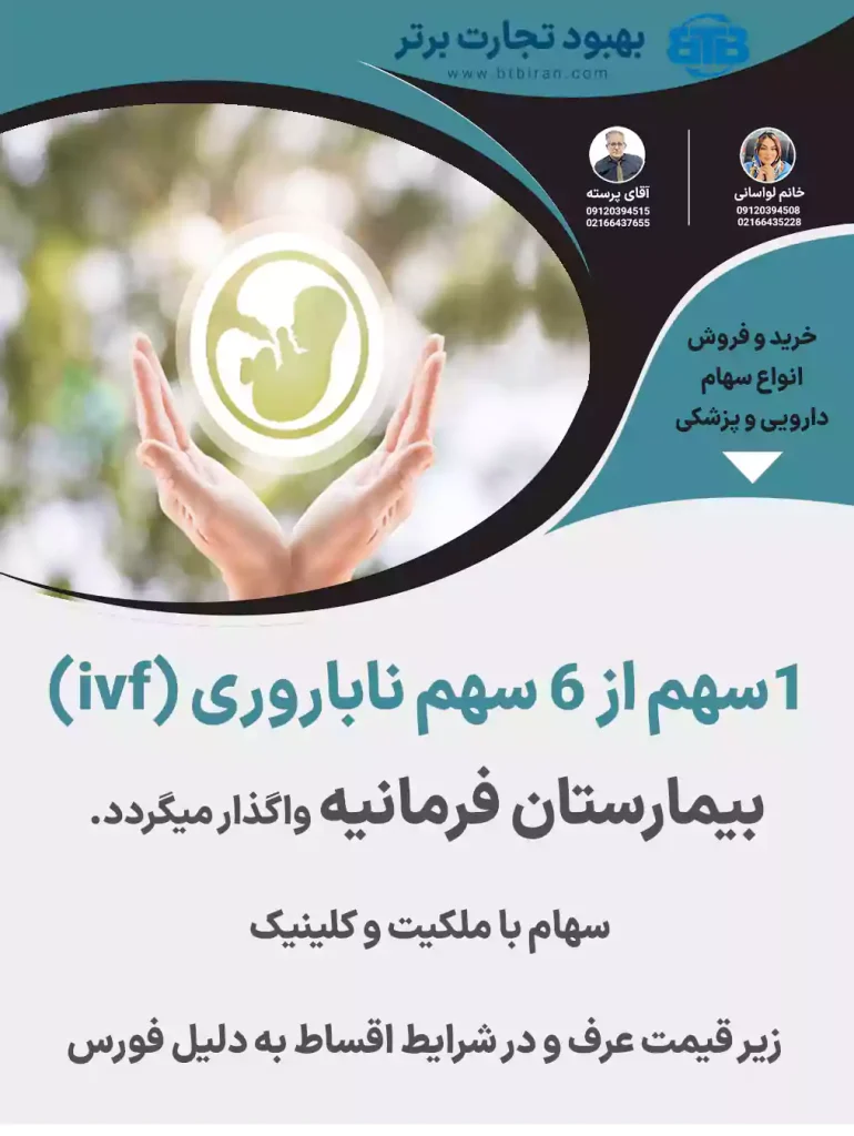 واگذاری سهام ناباروری(ivf)بیمارستان فرمانیه