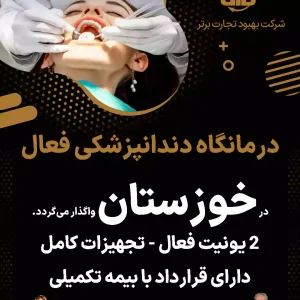درمانگاه دندانپزشکی فعال  در خوزستان