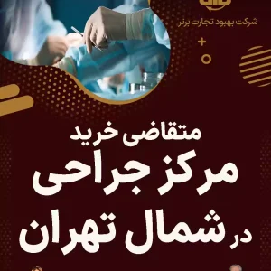 متقاضی خرید مرکز جراحی در شمال تهران