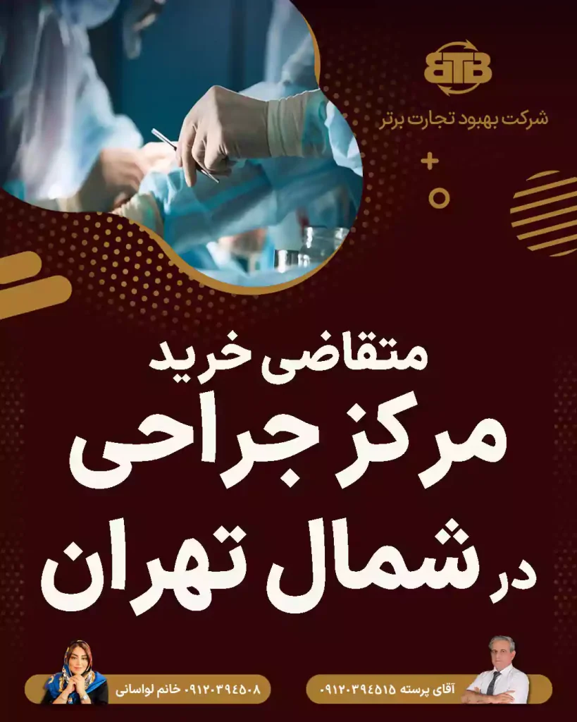 متقاضی خرید مرکز جراحی در شمال تهران