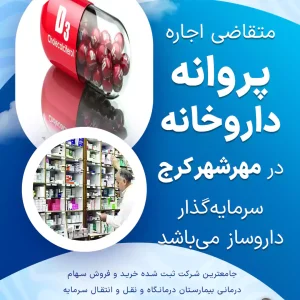 متقاضی اجاره  پروانه داروخانه  در مهرشهر کرج