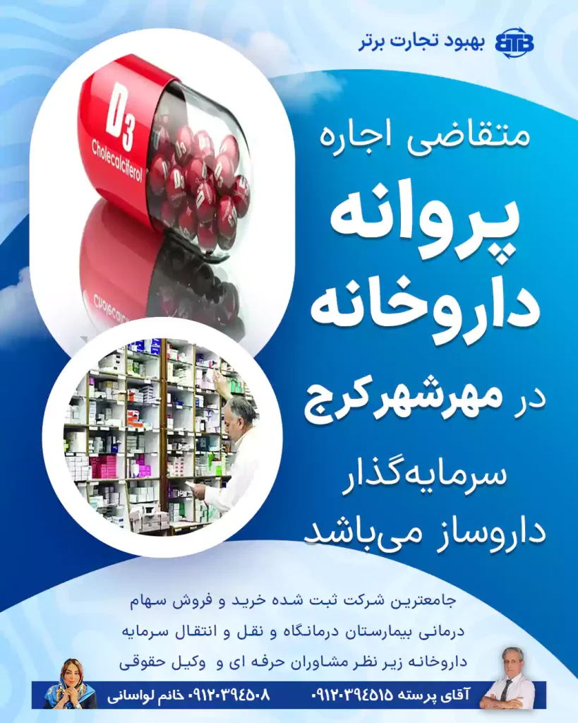 متقاضی اجاره  پروانه داروخانه  در مهرشهر کرج