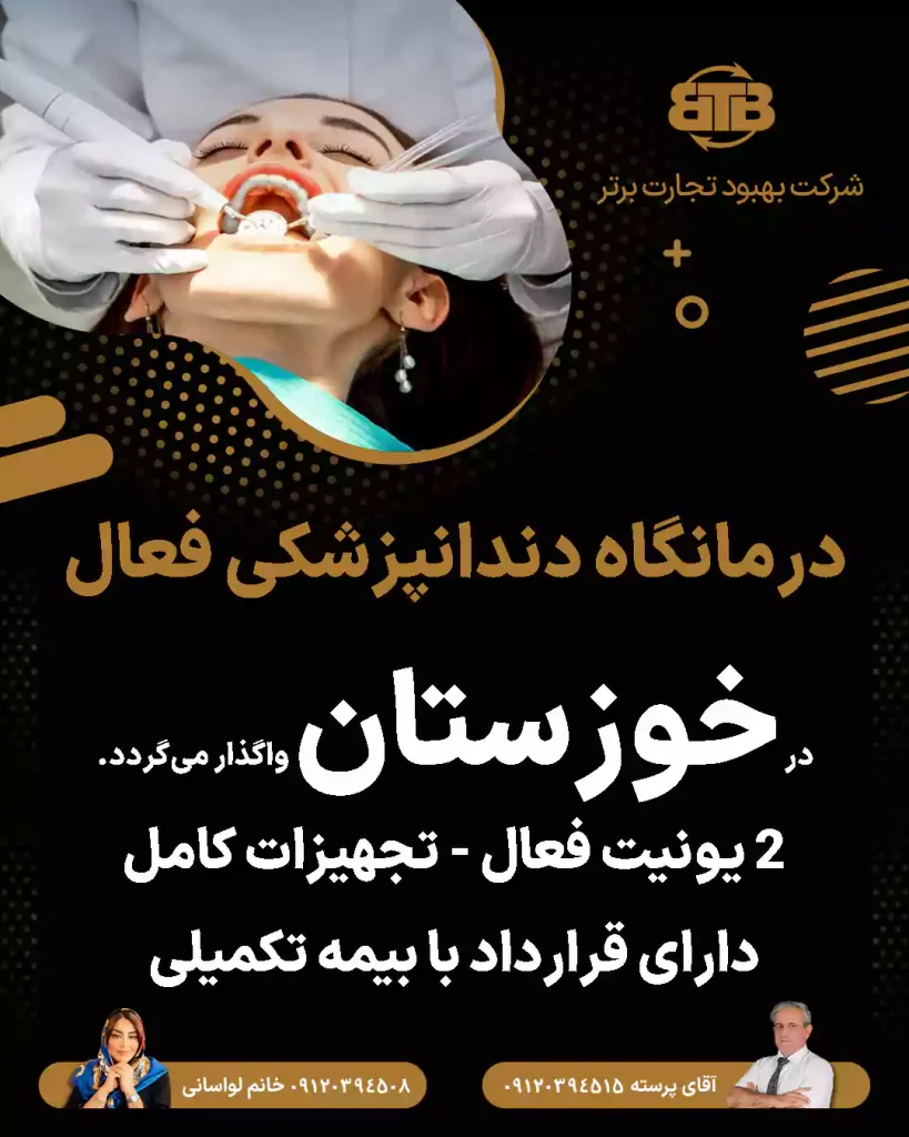 درمانگاه دندانپزشکی فعال  در خوزستان
