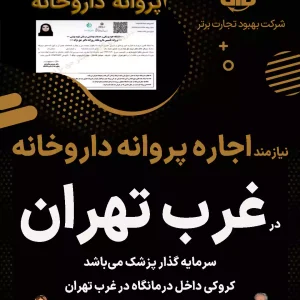 نیازمند اجاره پروانه داروخانه  در غرب تهران