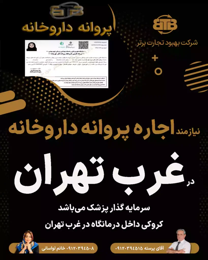 نیازمند اجاره پروانه داروخانه  در غرب تهران
