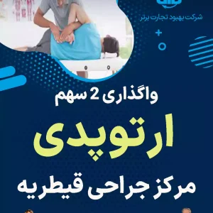 واگذاری ۲ سهم ارتوپدی  مرکز جراحی قیطریه