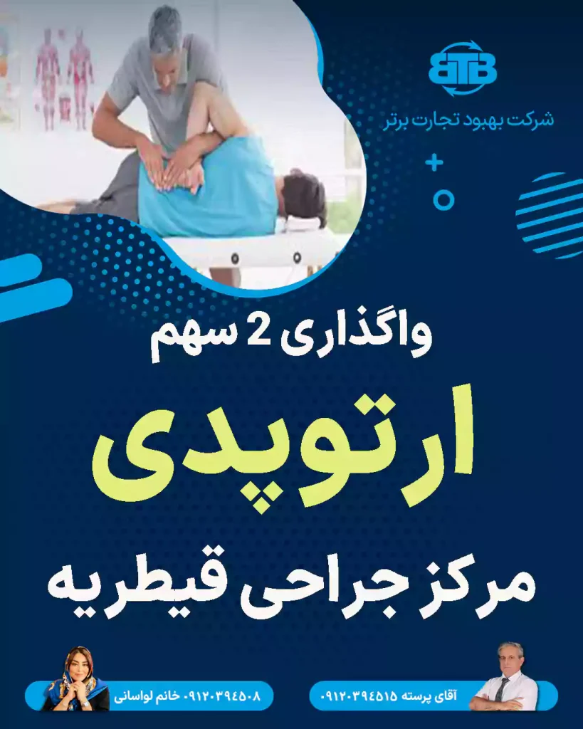 واگذاری ۲ سهم ارتوپدی  مرکز جراحی قیطریه