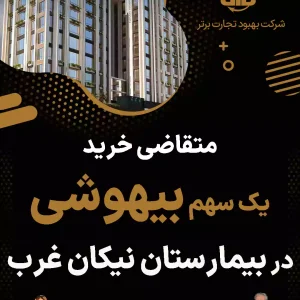 خرید سهم بیهوشی در بیمارستان نیکان غرب